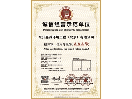 誠(chéng)信經(jīng)營(yíng)示范單位