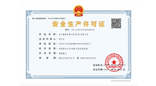 安全生產許可證