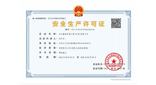 安全生產許可證